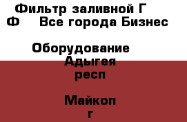 Фильтр заливной Г42-12Ф. - Все города Бизнес » Оборудование   . Адыгея респ.,Майкоп г.